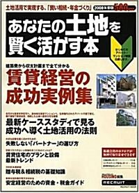 あなたの土地を賢く活かす本 (2008年春版) (RECRUIT MOOK) (RECRUIT MOOK) (RECRUIT MOOK) (大型本)