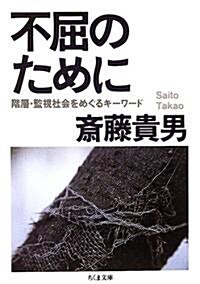 不屈のために 階層·監視社會をめぐるキ-ワ-ド (ちくま文庫) (文庫)