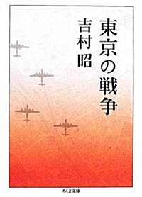 東京の戰爭 (ちくま文庫) (文庫)