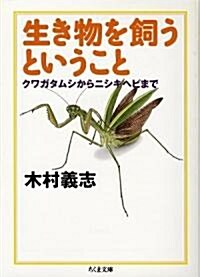 生き物を飼うということ (ちくま文庫) (文庫)