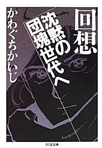 回想　沈默の團塊世代へ (文庫)