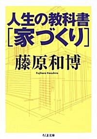 [중고] 人生の敎科書 家づくり (ちくま文庫) (文庫)