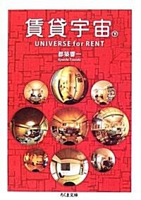 賃貸宇宙UNIVERSE for RENT〈下〉 (ちくま文庫) (文庫)