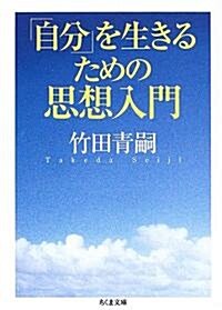 「自分」を生きるための思想入門 (ちくま文庫) (文庫)