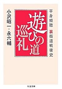 平身傾聽裏街道戰後史 遊びの道巡禮 (ちくま文庫) (文庫)