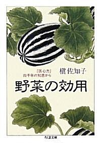 野菜の效用―『醫心方』四千年の知惠から (ちくま文庫) (文庫)