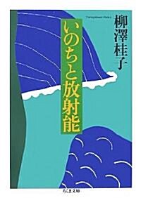 いのちと放射能 (ちくま文庫) (文庫)