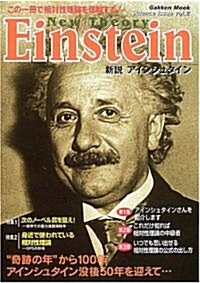 新說アインシュタイン―この一冊で相對性理論を理解する! (Gakken mook―Science issue) (ムック)