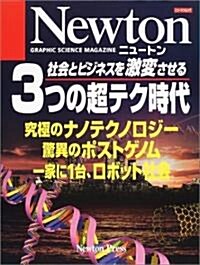 社會とビジネスを激變させる3つの超テク時代―究極のナノテクノロジ-驚異のポストゲノム一家に1台、ロボット社會 (ニュ-トンムック) (大型本)