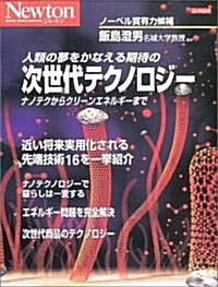 人類の夢をかなえる期待の次世代テクノロジ-―ナノテクからクリ-ンエネルギ-まで (ニュ-トンムック) (大型本)