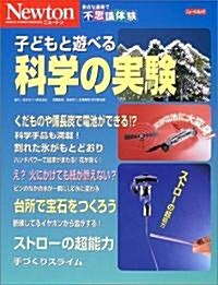 子どもと遊べる科學の實驗 (ニュ-トンムック―身近な道具で不思議體驗) (大型本)