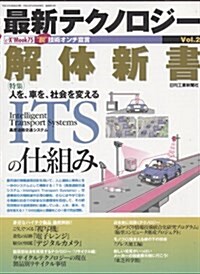 最新テクノロジ-解體新書―脫技術オンチ宣言 (Vol.2) (eX’mook (75)) (大型本)