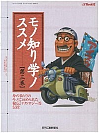 モノ知り學ノススメ (第3卷) (eX’mook (82)) (大型本)