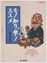 モノ知り學ノススメ (第4卷) (eX’mook (84)) (ムック)