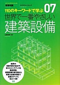 世界で一番やさしい建築設備―110のキ-ワ-ドで學ぶ (エクスナレッジムック 世界で一番やさしい建築シリ-ズ 7) (單行本)