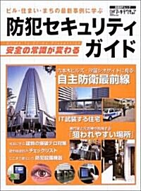 防犯セキュリティガイド―ビル·住まい·まちの最新事例に學ぶ (日經BPムック) (大型本)