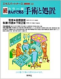 まんがで見る手術と處置―カラ-版 (續) (エキスパ-トナ-スMOOK (22)) (單行本)