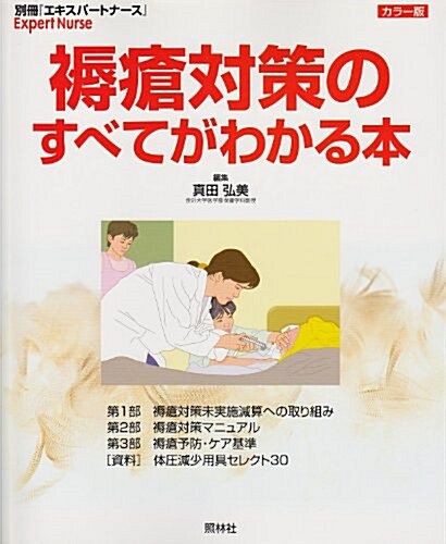 褥瘡對策のすべてがわかる本―カラ-版 (別冊エキスパ-トナ-ス) (單行本)