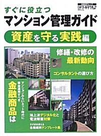 すぐに役立つマンション管理ガイド (資産を守る實踐編) (日經BPムック) (大型本)