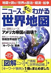 ニュ-スがすぐに分かる世界地圖 (ポスト·サピオ ムック) (大型本)