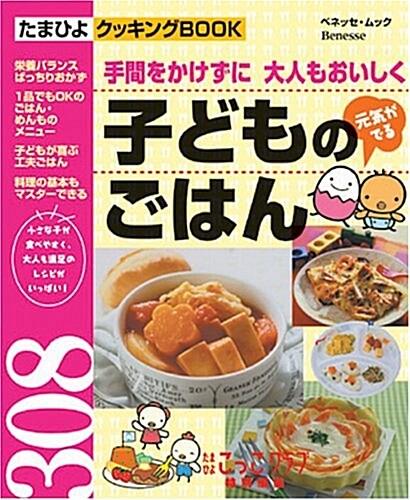 元氣がでる子どものごはん308―手間をかけずに大人もおいしく (ベネッセ·ムック―たまひよブックス) (單行本)