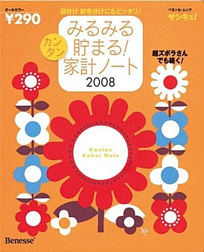 みるみる貯まる!カンタン家計ノ-ト2008 (ムック)