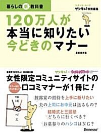 120萬人が本當に知りたい今どきのマナ- (ベネッセ·ムック 暮らしの新敎科書) (B5變形, ムック)