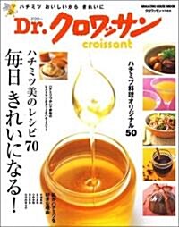 Dr.クロワッサン ハチミツ美のレシピ70  每日きれいになる! (Magazine House mook) (大型本)