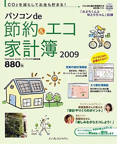 パソコンde節約&エコ家計簿 2009 (インプレスムック) (大型本)