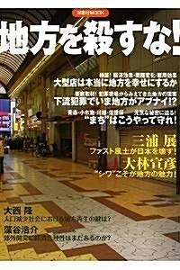 地方を殺すな!―ファスト風土化から”まち”を守れ! (洋泉社MOOK) (單行本)