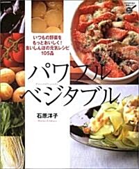 パワフル·ベジタブル―いつもの野菜をもっとおいしく!食いしんぼの元氣レシピ105品 (Hyper rev―料理ムックおいしいシリ-ズ) (單行本)