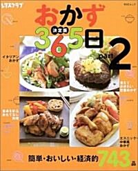 おかず365日―決定版 (Part2 ) (SSCムック―レタスクラブ) (單行本)