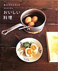 高山なおみさんののんびり作るおいしい料理 (SSCムック―レタスクラブ) (單行本)