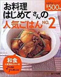 〈お料理はじめて〉さんの人氣ごはん (No.2) (Saita mook) (ムック)