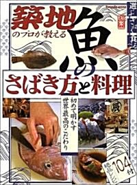築地のプロが敎える魚のさばき方と料理―旬魚全58種 (タツミムック) (大型本)