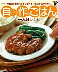 自分で作るごはん一人分レシピ―今日はうちでバッチリ食べる…という日のために。 (ハイパ-レブシリ-ズ―料理ムックおいしいシリ-ズ) (單行本)