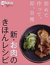 新·お肉のきほんレシピ (日テレムック―3分クッキング卽、自慢シリ-ズ) (雜誌)