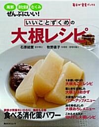 いいことづくめの大根レシピ―風邪、消化促進、むくみにいい! (角川SSCムック 每日が發見ブックス) (單行本)