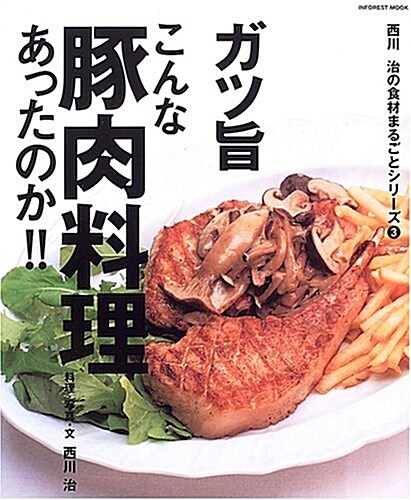 ガツ旨こんな豚肉料理あったのか!! (Inforest mook―西川治の食材まるごとシリ-ズ) (單行本)