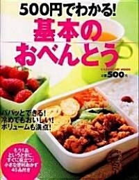 500円でわかる!基本のおべんとう (Gakken hit mook) (大型本)