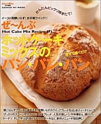 ぜ~んぶホットケ-キミックスのパン·パン·パン (ヒットムック料理·お菓子シリ-ズ) (單行本)