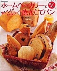 ホ-ムベ-カリ-でカンタンおいしい!ヘルシ-!燒きたてパン―無添加パンが手輕にできる! (Gakken mook) (單行本)