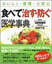 食べて治す·防ぐ醫學事典―おいしく·健康·大安心 (講談社MOOK) (大型本)