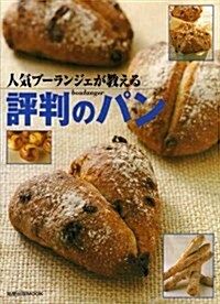 人氣ブ-ランジェが敎える評判のパン (旭屋出版MOOK) (大型本)