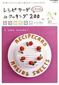 レシピカ-ドdeクッキング200 お菓子編 (インデックスムツク) (大型本)