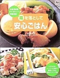 毒を落として安心ごはん―食品添加物 ダイオキシン 殘留農藥… (AC mook) (單行本)