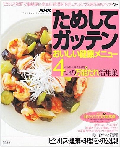NHKためしてガッテンおいしい健康メニュ-―4つの萬能だれ活用集 (AC mook) (單行本)