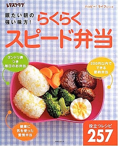 らくらくスピ-ド弁當―眠たい朝の强い味方! (SSCムック―レタスクラブ) (單行本)