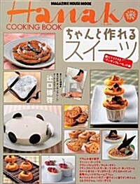 ちゃんと作れるスイ-ツ―誰にでもできる『モンサンクレ-ル』の味 (Magazine House mook―Hanako cooking book) (大型本)