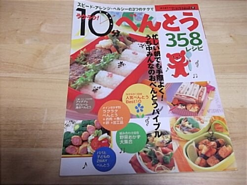 ラクラク!10分べんとう358レシピ―スピ-ド·アレンジ·ヘルシ-の3つのテクで (インデックスMOOK―ぱくぱくベストレシピシリ-ズ) (大型本)